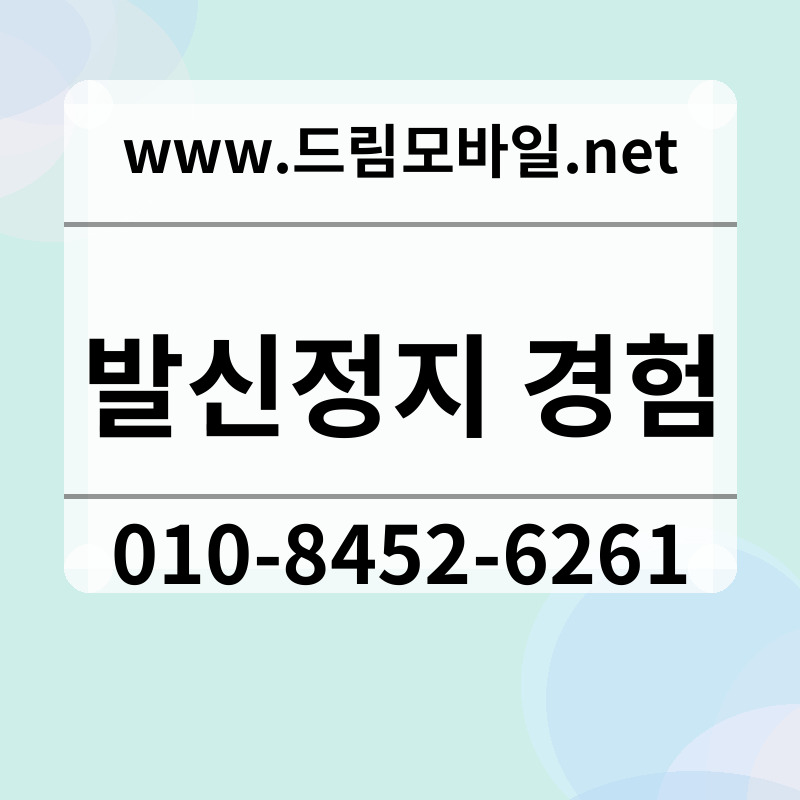 발신정지 경험
