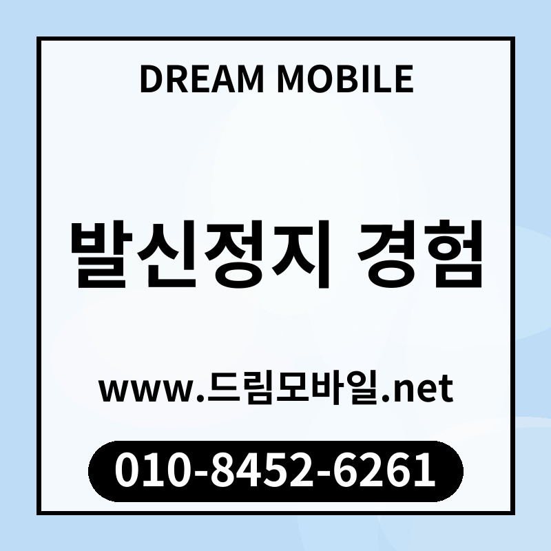 발신정지 경험