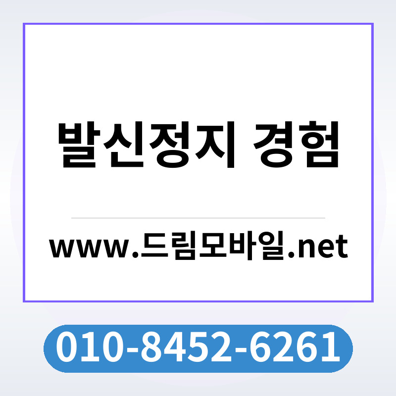 발신정지 경험