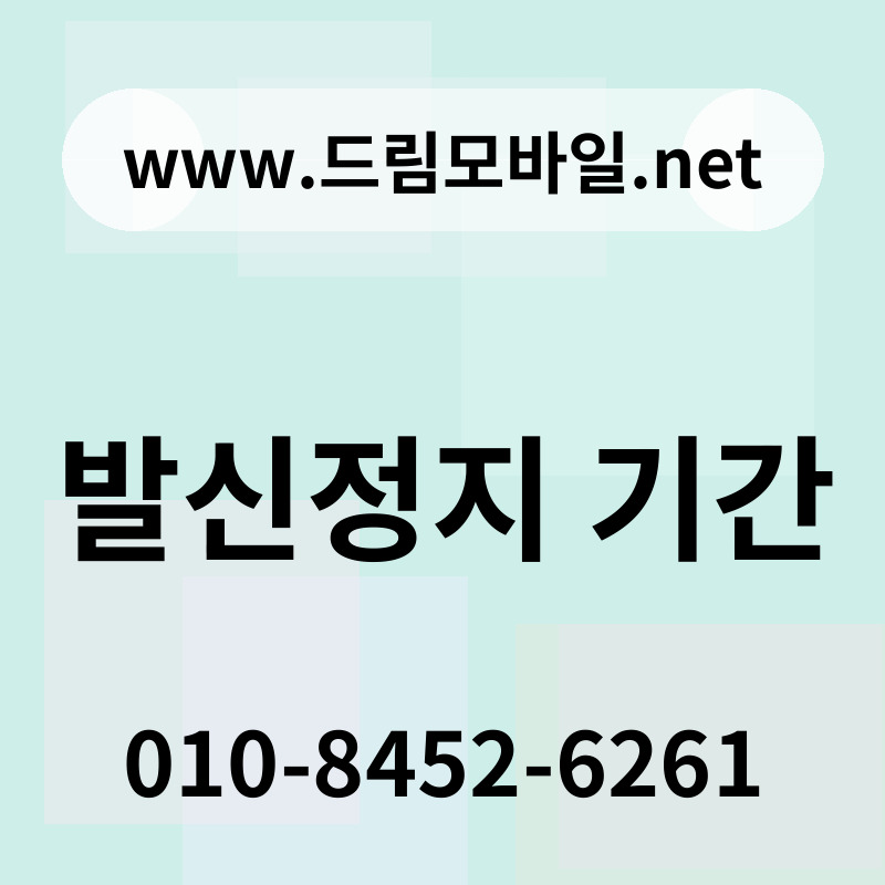 발신정지 기간