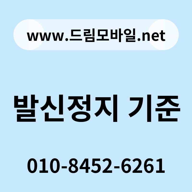 발신정지 기준