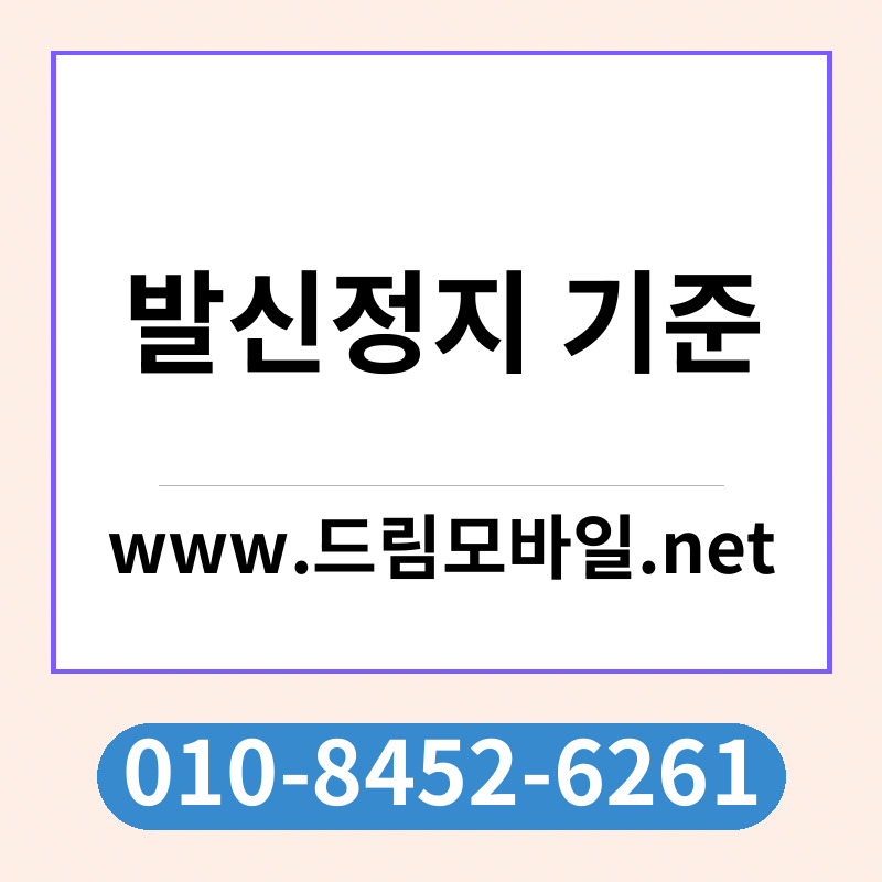 발신정지 기준