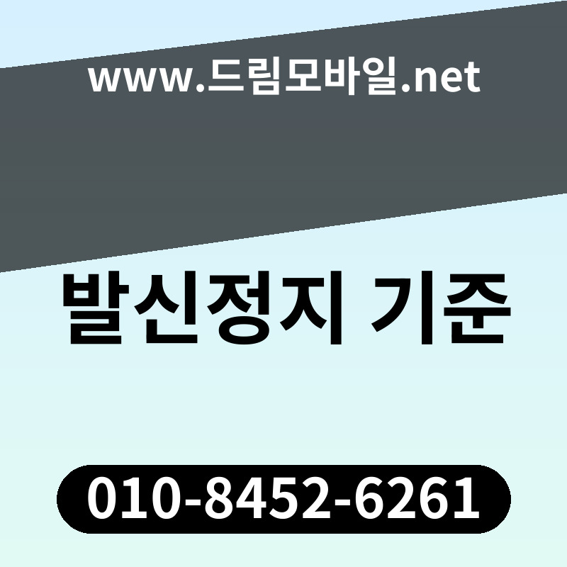 발신정지 기준