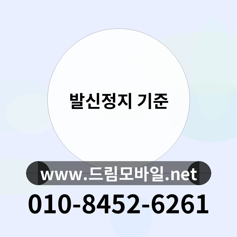 발신정지 기준