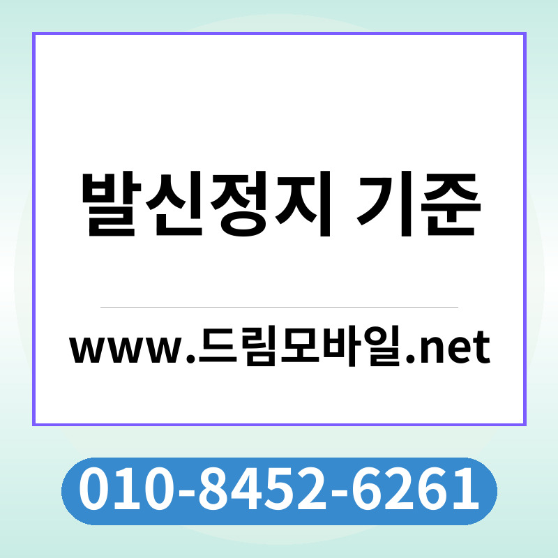 발신정지 기준