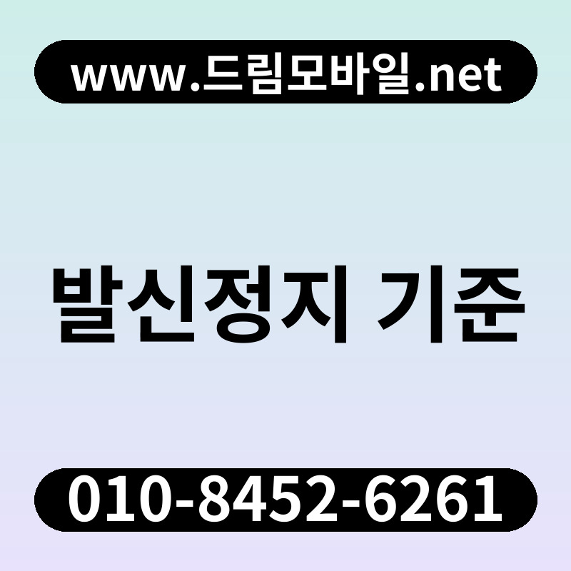 발신정지 기준
