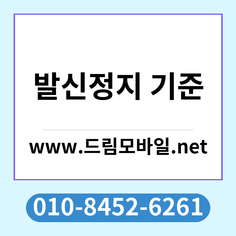 발신정지 기준
