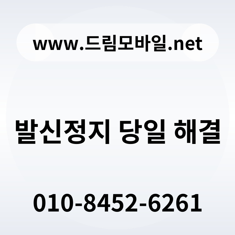 발신정지 당일 해결