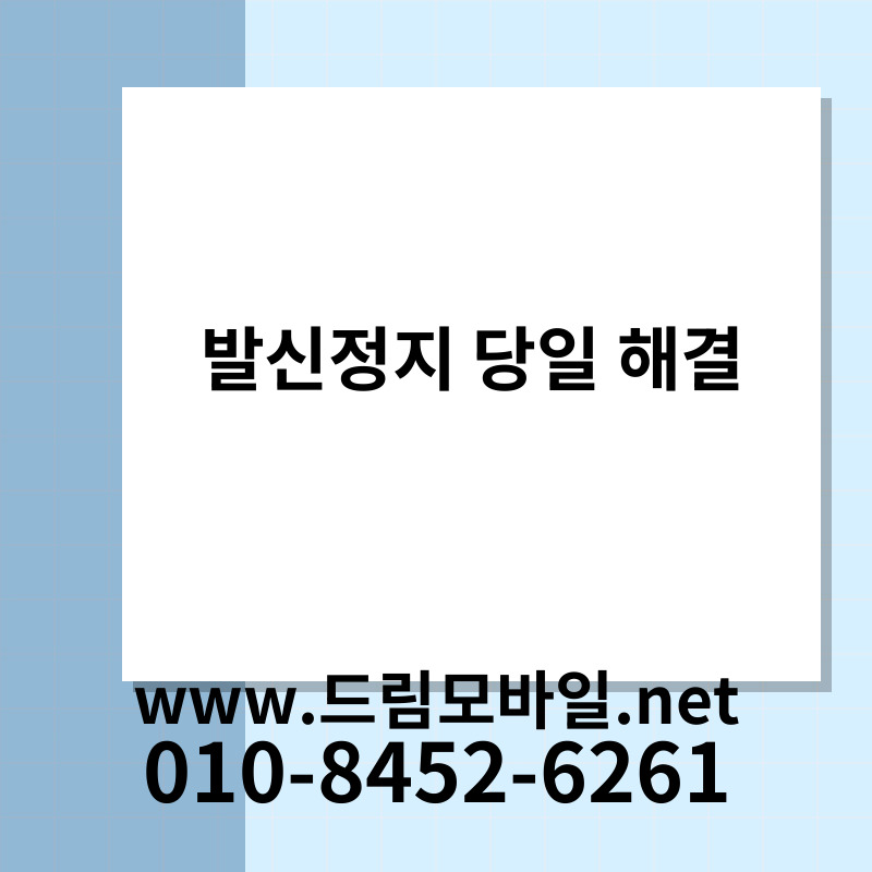 발신정지 당일 해결