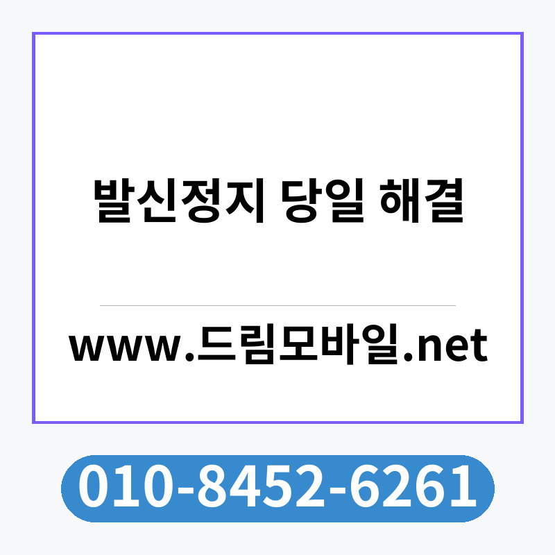 발신정지 당일 해결