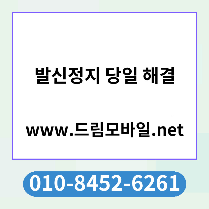 발신정지 당일 해결
