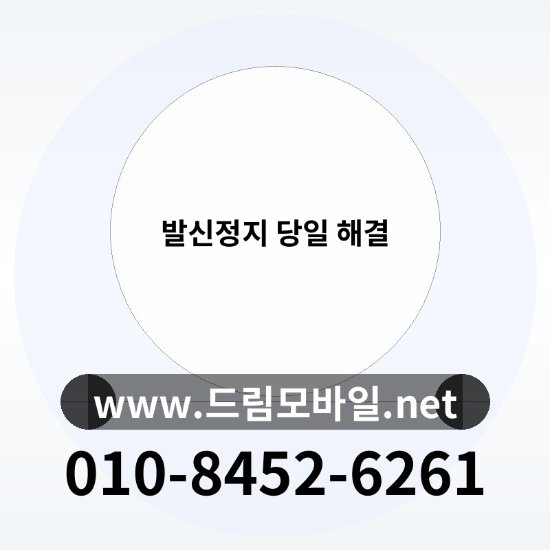 발신정지 당일 해결