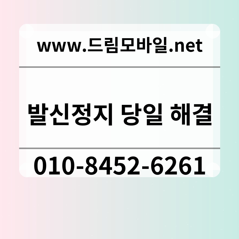 발신정지 당일 해결