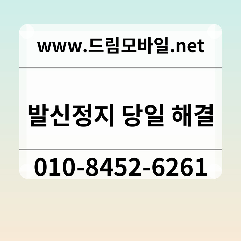 발신정지 당일 해결