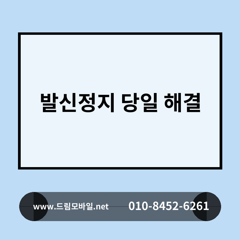 발신정지 당일 해결