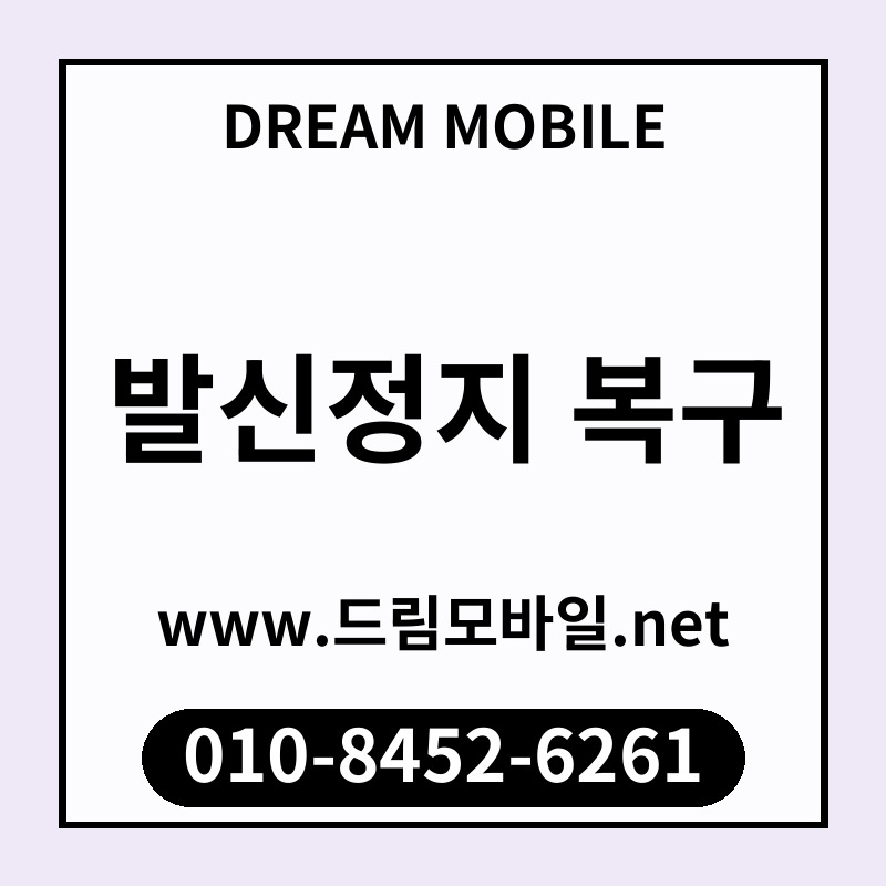 발신정지 복구