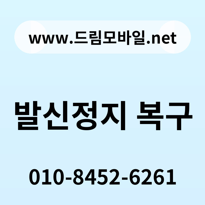 발신정지 복구