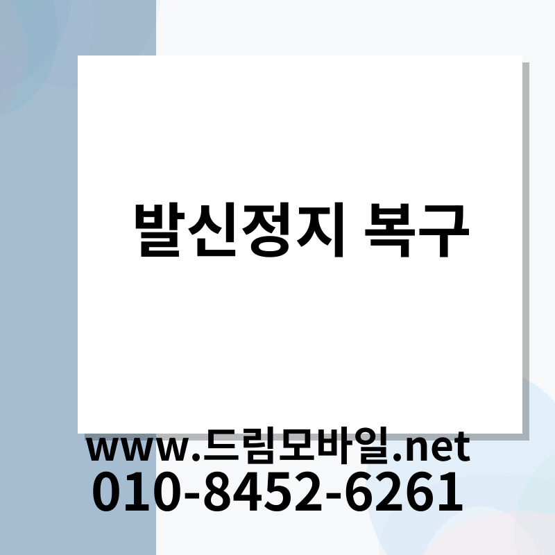 발신정지 복구