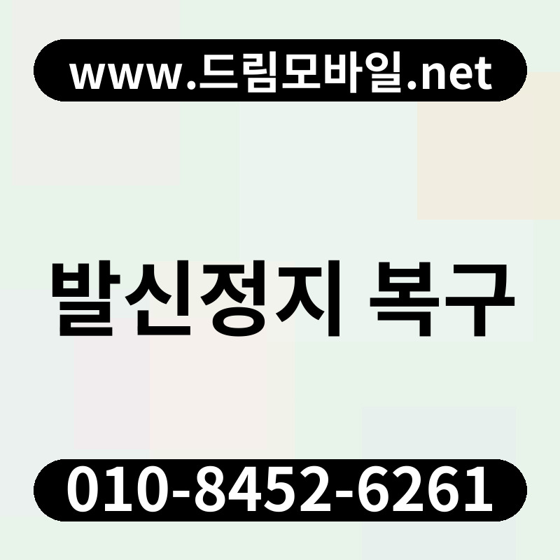 발신정지 복구