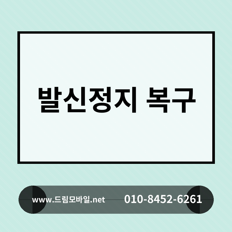 발신정지 복구