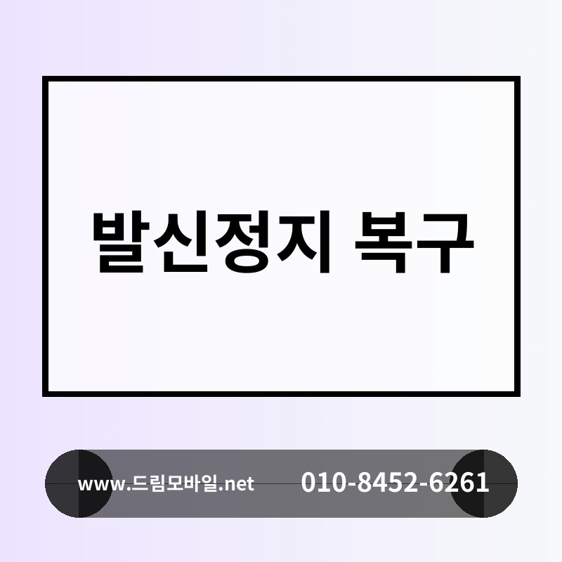 발신정지 복구