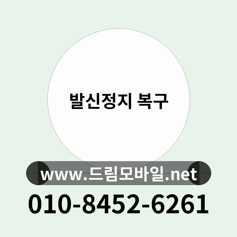 발신정지 복구