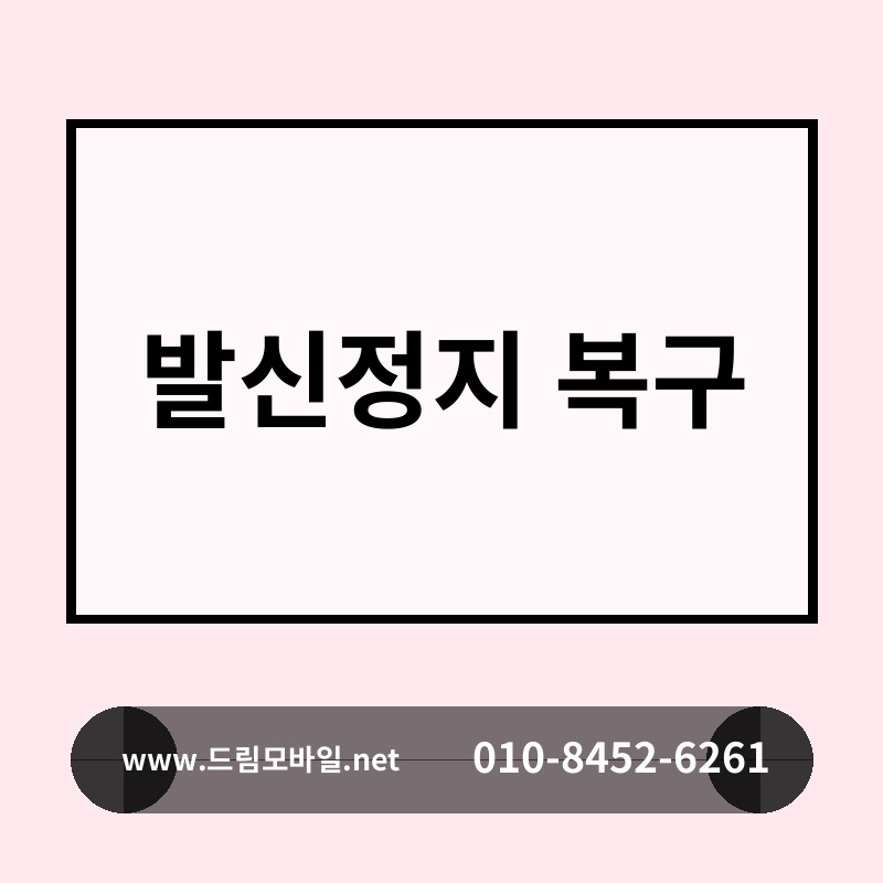 발신정지 복구