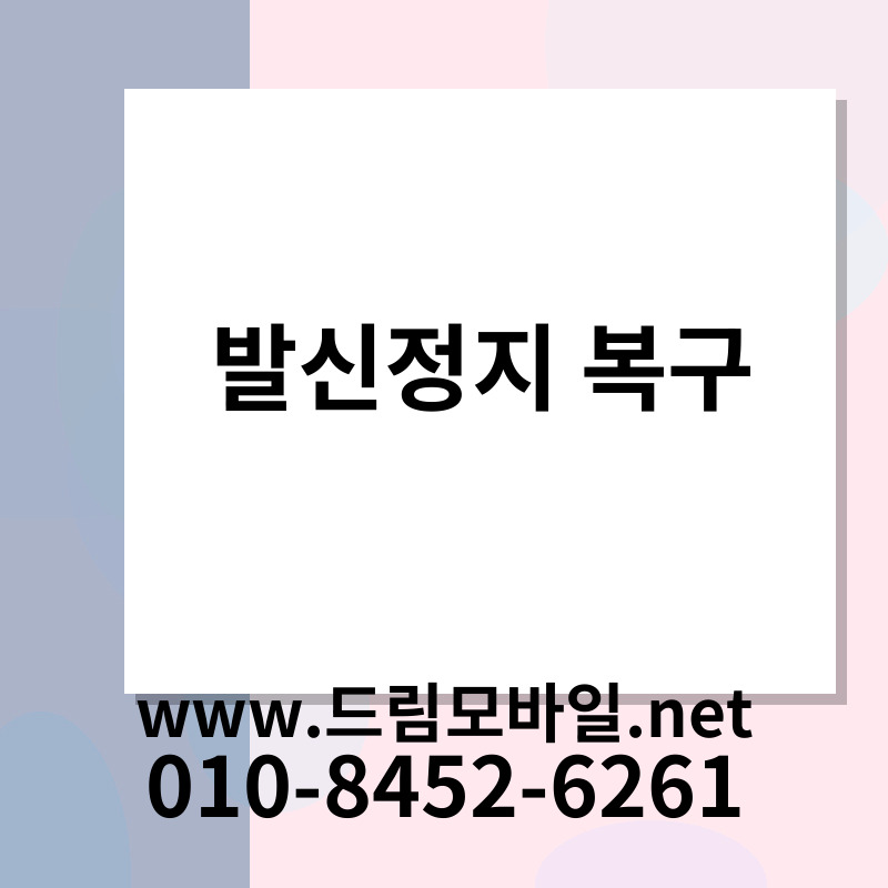 발신정지 복구