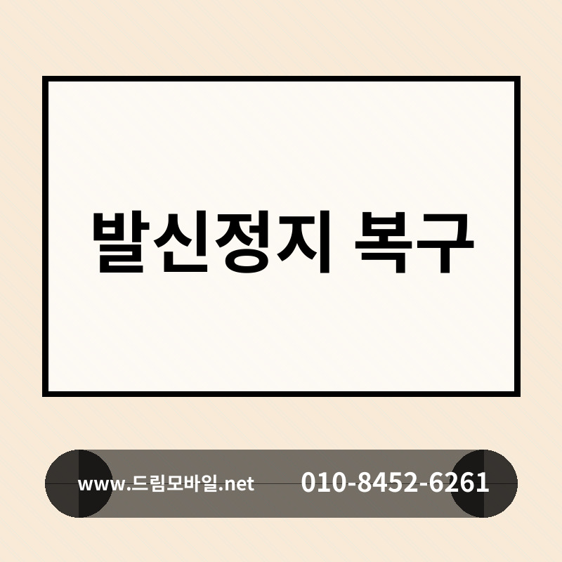 발신정지 복구