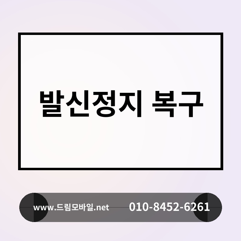 발신정지 복구