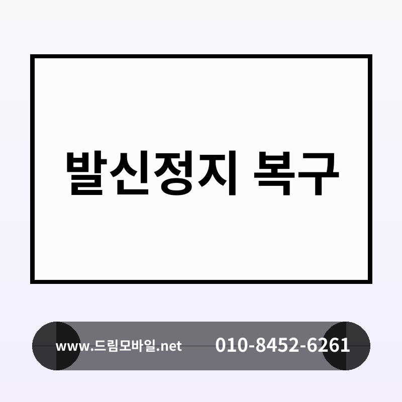 발신정지 복구