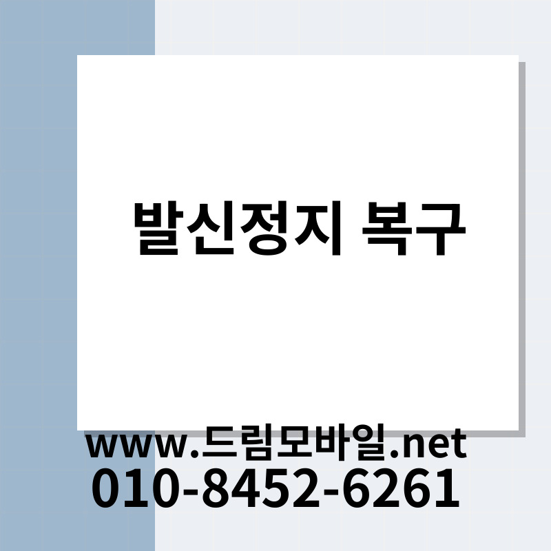 발신정지 복구