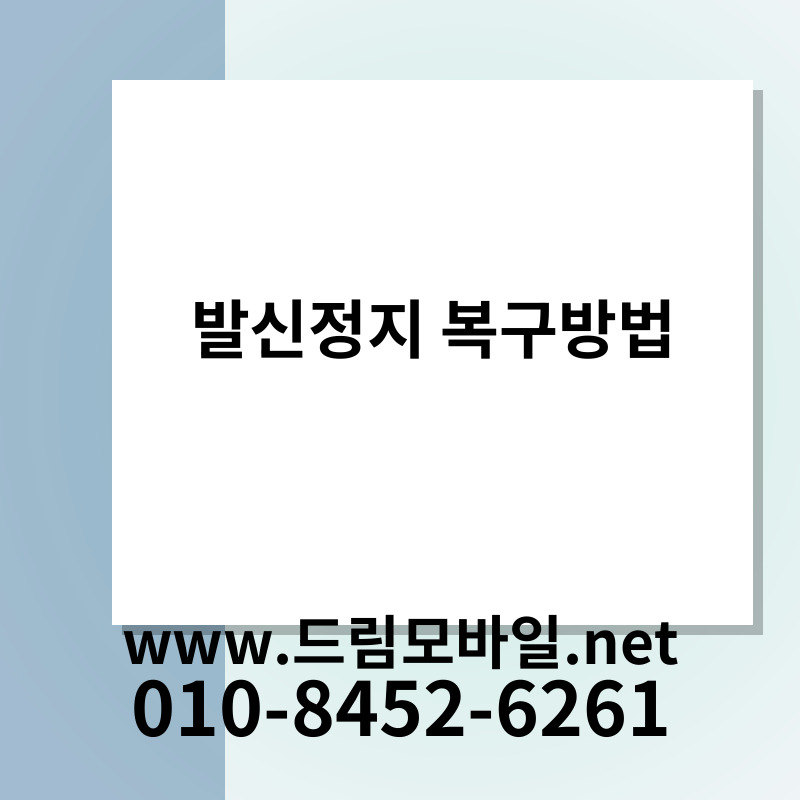 발신정지 복구방법
