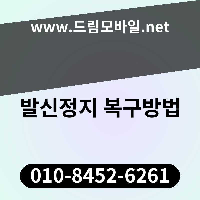 발신정지 복구방법