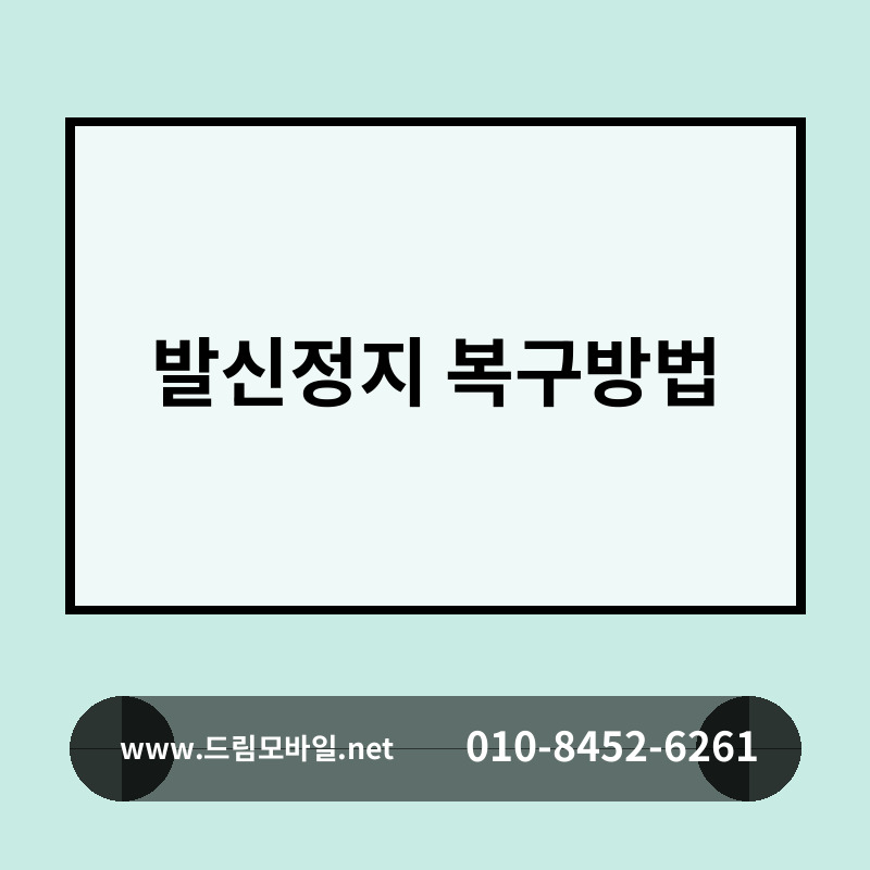 발신정지 복구방법