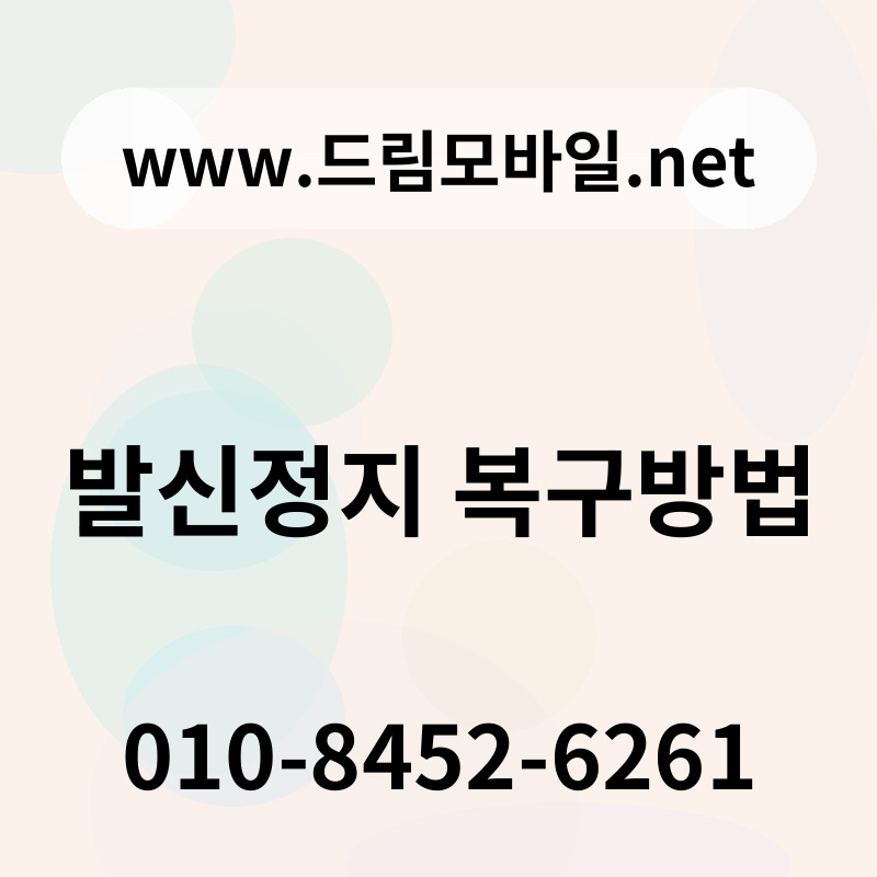 발신정지 복구방법