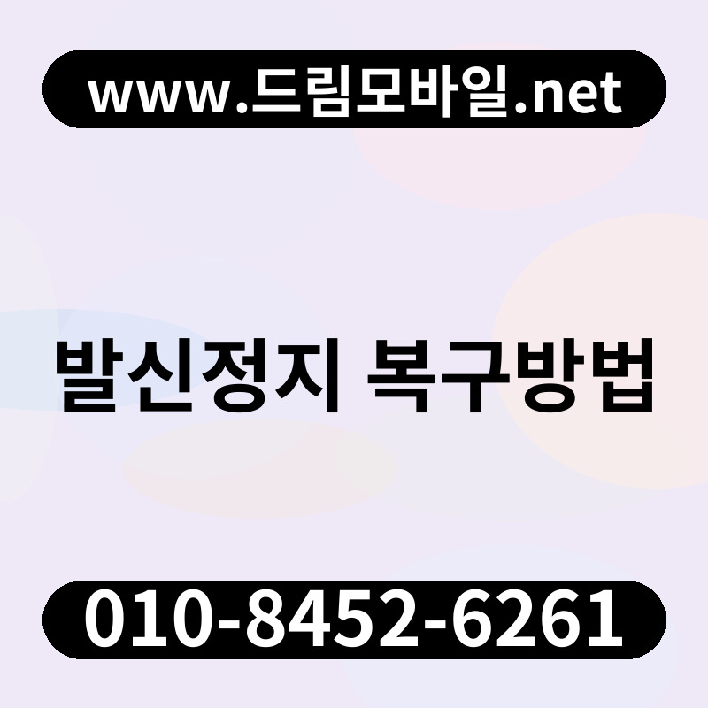 발신정지 복구방법
