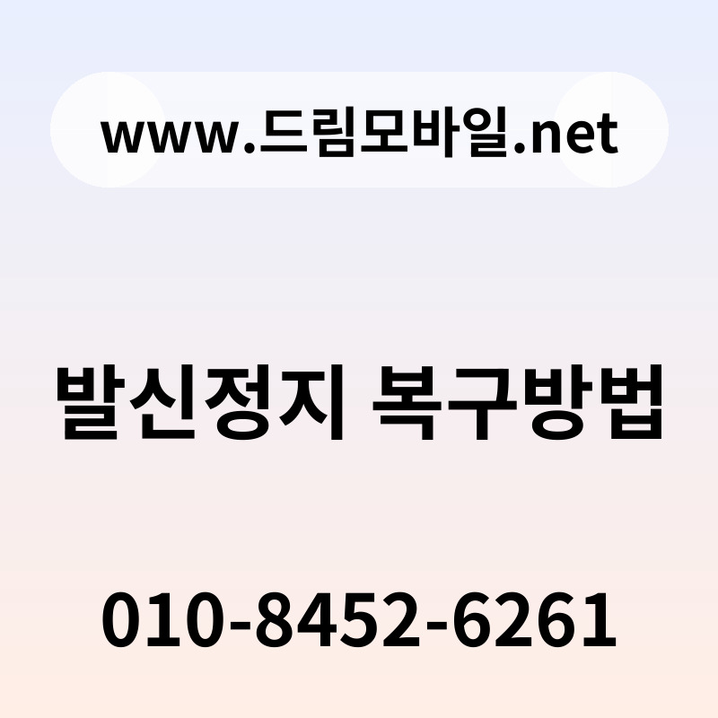 발신정지 복구방법