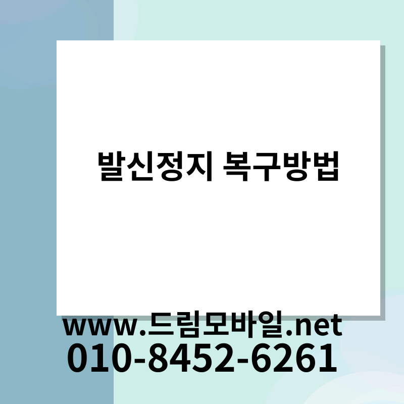 발신정지 복구방법