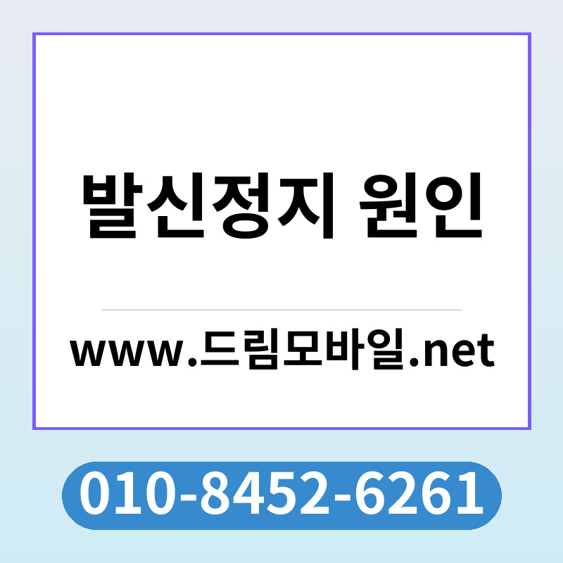 발신정지 원인