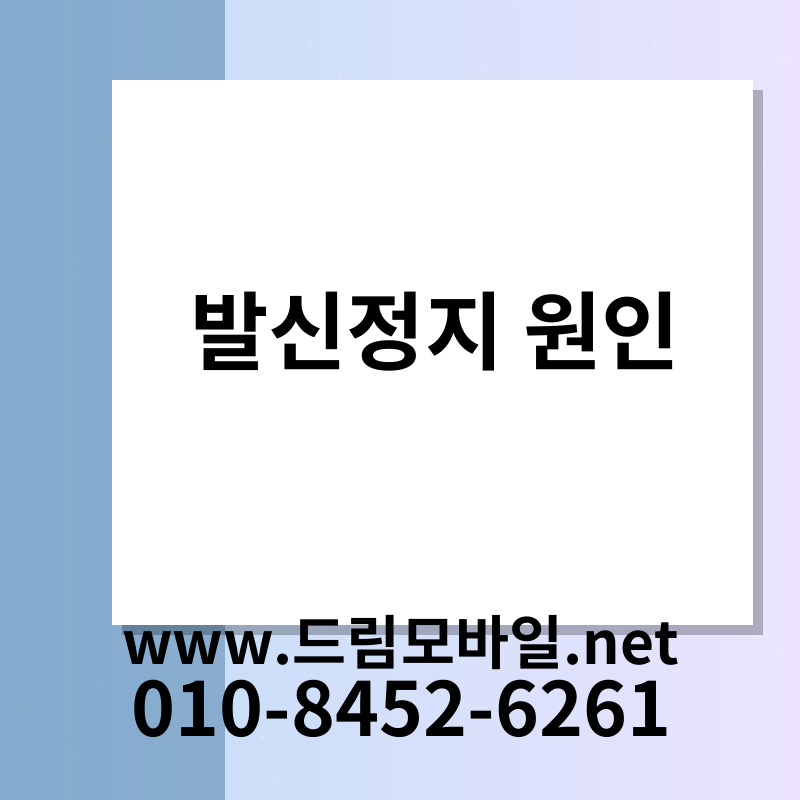 발신정지 원인