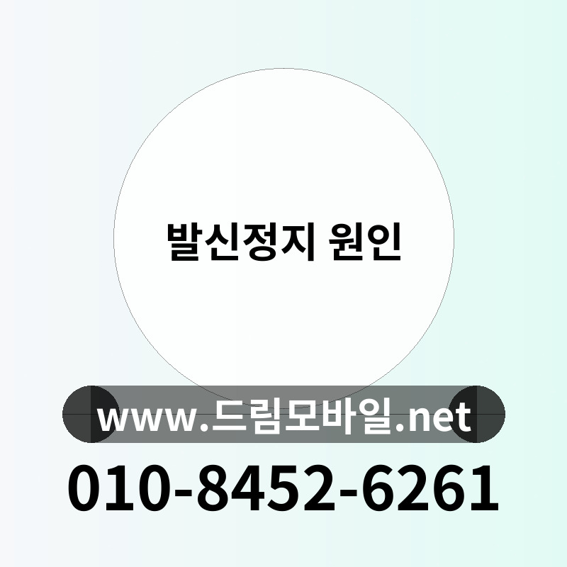 발신정지 원인