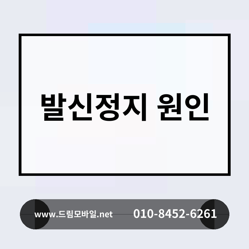 발신정지 원인