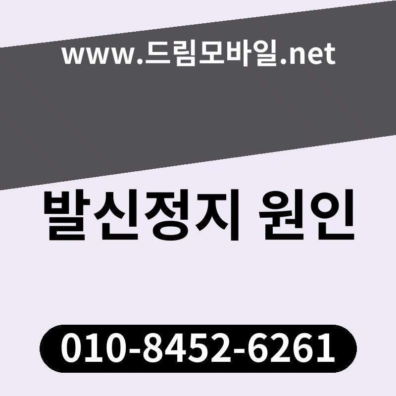 발신정지 원인