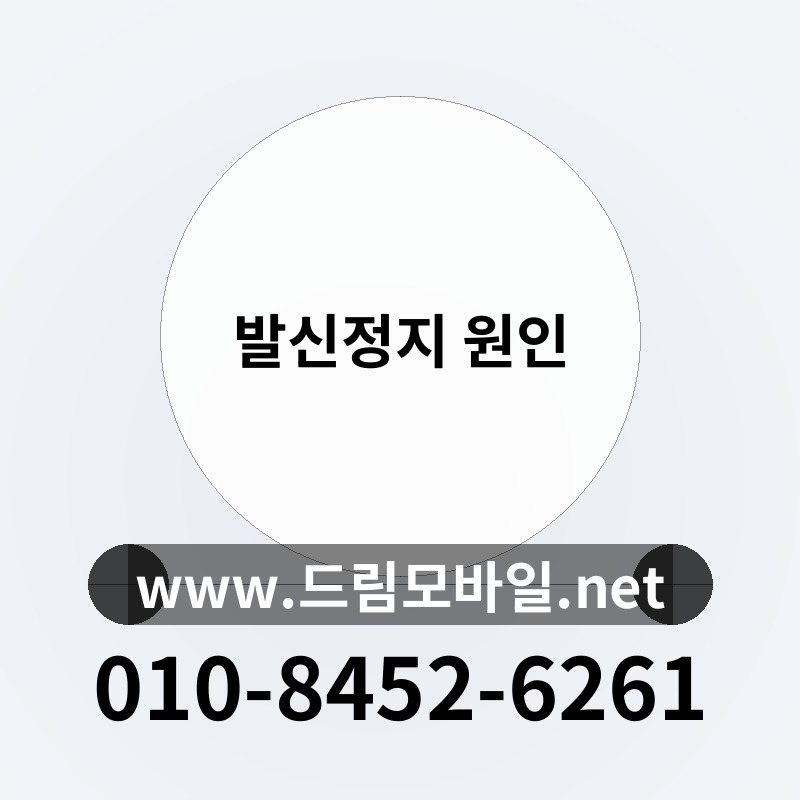 발신정지 원인