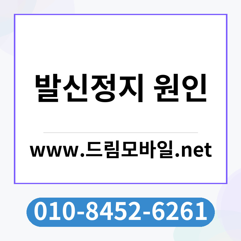 발신정지 원인