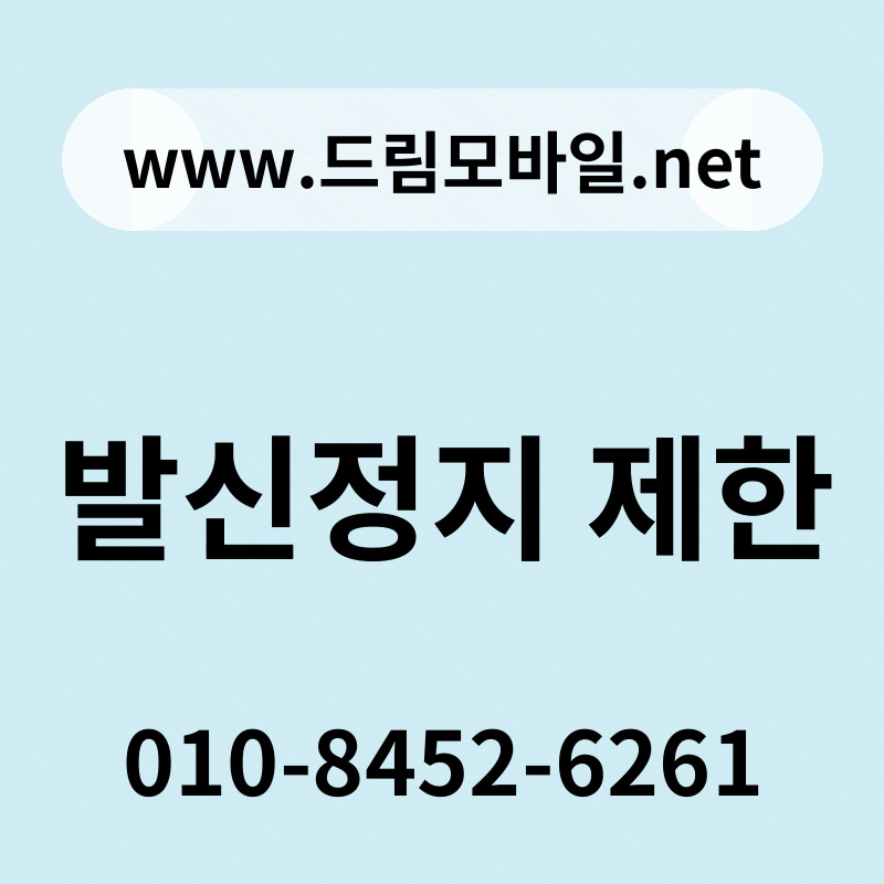 발신정지 제한