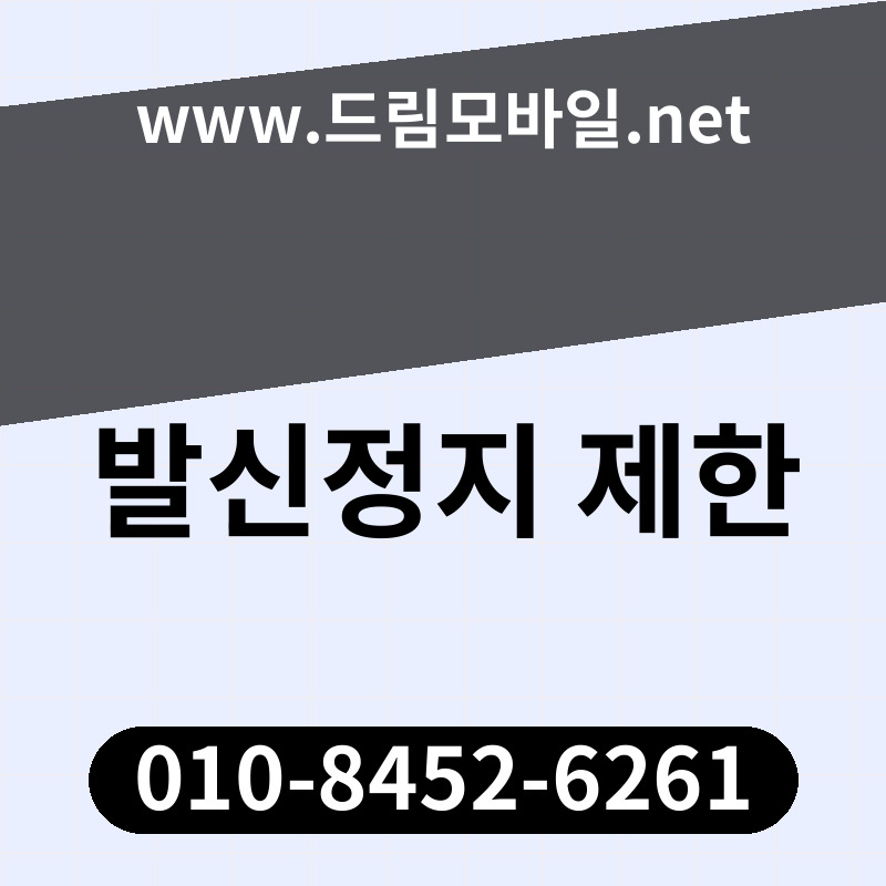 발신정지 제한