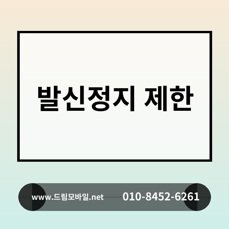 발신정지 제한