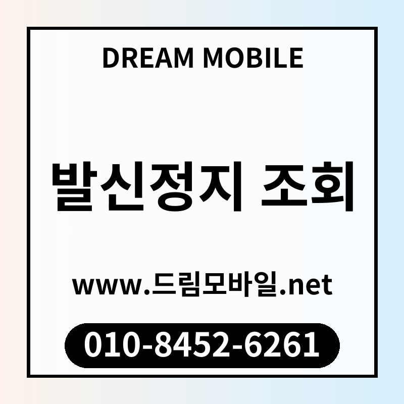 발신정지 조회